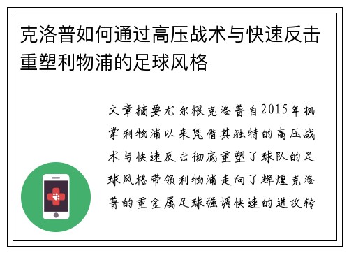 克洛普如何通过高压战术与快速反击重塑利物浦的足球风格
