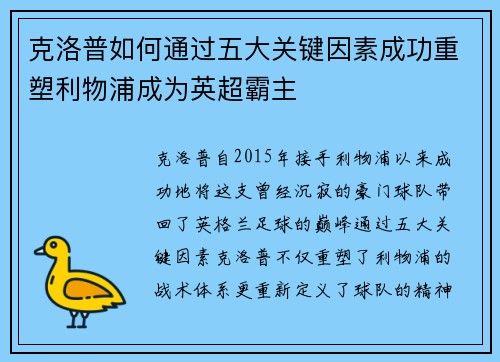 克洛普如何通过五大关键因素成功重塑利物浦成为英超霸主