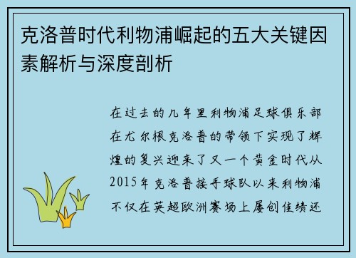 克洛普时代利物浦崛起的五大关键因素解析与深度剖析