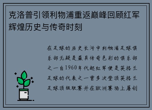 克洛普引领利物浦重返巅峰回顾红军辉煌历史与传奇时刻