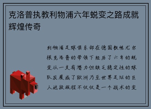 克洛普执教利物浦六年蜕变之路成就辉煌传奇