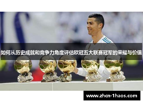 如何从历史成就和竞争力角度评估欧冠五大联赛冠军的荣耀与价值