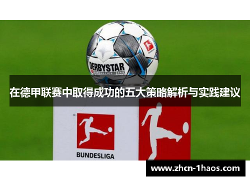 在德甲联赛中取得成功的五大策略解析与实践建议