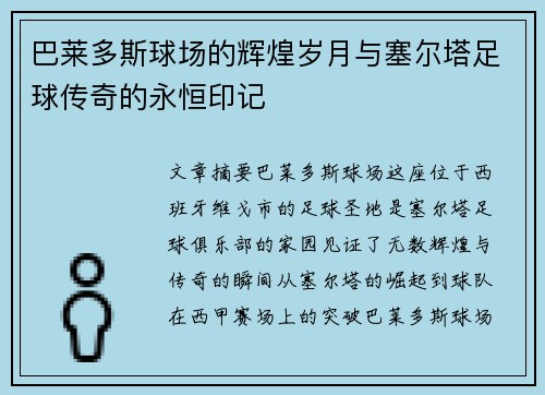 巴莱多斯球场的辉煌岁月与塞尔塔足球传奇的永恒印记