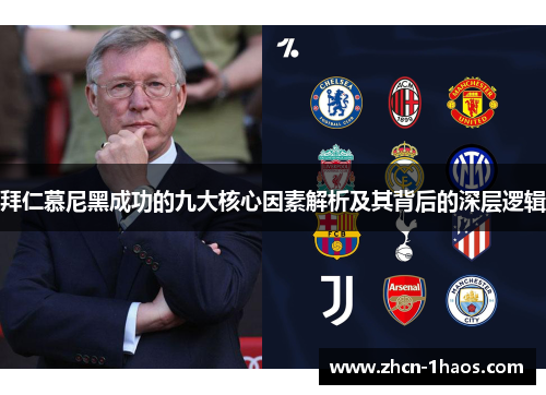 拜仁慕尼黑成功的九大核心因素解析及其背后的深层逻辑