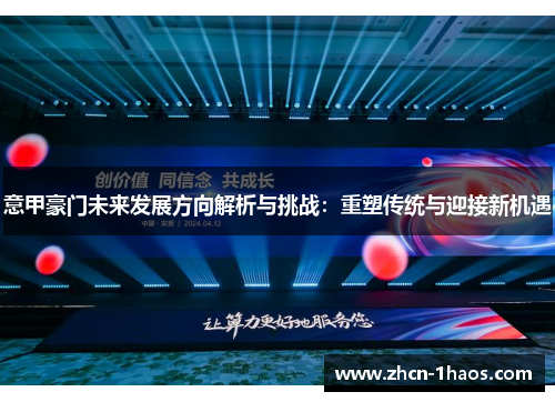 意甲豪门未来发展方向解析与挑战：重塑传统与迎接新机遇