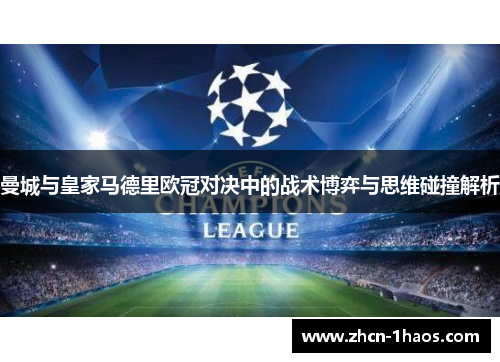 曼城与皇家马德里欧冠对决中的战术博弈与思维碰撞解析
