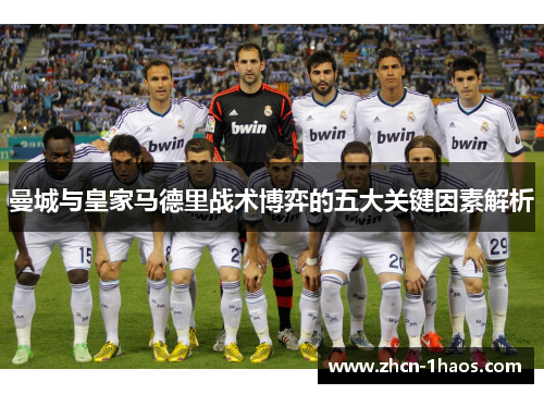 曼城与皇家马德里战术博弈的五大关键因素解析