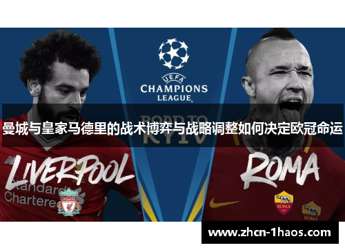 曼城与皇家马德里的战术博弈与战略调整如何决定欧冠命运