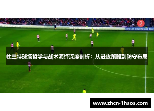 杜兰特球场哲学与战术演绎深度剖析：从进攻策略到防守布局