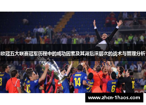 欧冠五大联赛冠军历程中的成功因素及其背后深层次的战术与管理分析