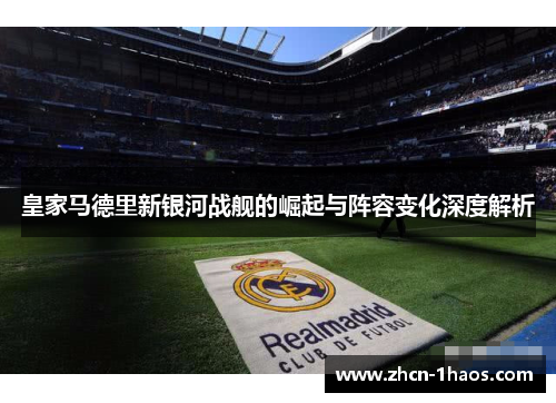 皇家马德里新银河战舰的崛起与阵容变化深度解析