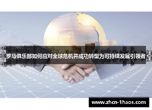 罗马俱乐部如何应对全球危机并成功转型为可持续发展引领者