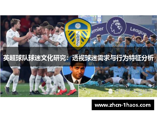 英超球队球迷文化研究：透视球迷需求与行为特征分析