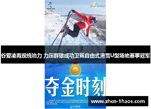 谷爱凌再现统治力 力压群雄成功卫冕自由式滑雪U型场地赛事冠军