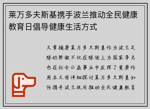 莱万多夫斯基携手波兰推动全民健康教育日倡导健康生活方式