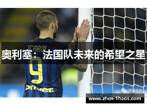 奥利塞：法国队未来的希望之星