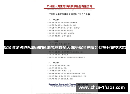 奖金激励对球队表现的影响究竟有多大 解析奖金制度如何提升竞技状态