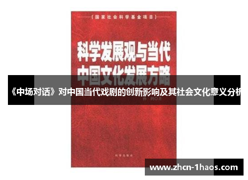 《中场对话》对中国当代戏剧的创新影响及其社会文化意义分析