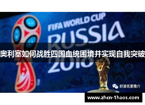 奥利塞如何战胜四国血统困境并实现自我突破
