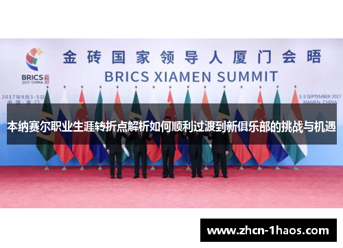 本纳赛尔职业生涯转折点解析如何顺利过渡到新俱乐部的挑战与机遇
