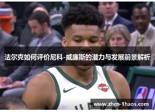 法尔克如何评价尼科-威廉斯的潜力与发展前景解析