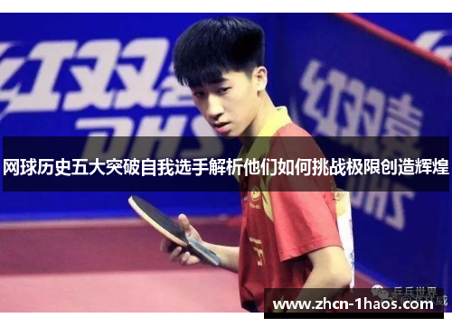 网球历史五大突破自我选手解析他们如何挑战极限创造辉煌