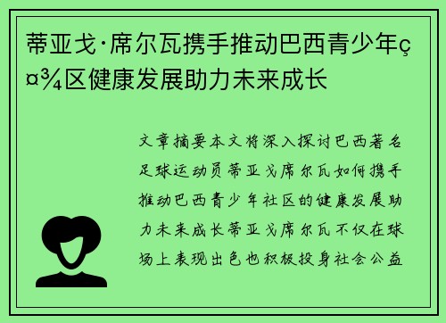 蒂亚戈·席尔瓦携手推动巴西青少年社区健康发展助力未来成长