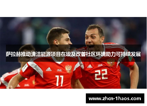 萨拉赫推动清洁能源项目在埃及改善社区环境助力可持续发展