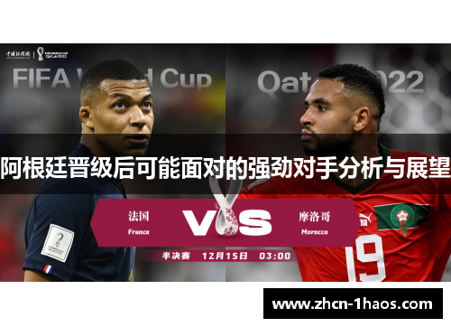 阿根廷晋级后可能面对的强劲对手分析与展望