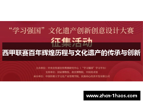 西甲联赛百年辉煌历程与文化遗产的传承与创新