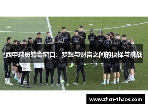 西甲球员转会窗口：梦想与财富之间的抉择与挑战