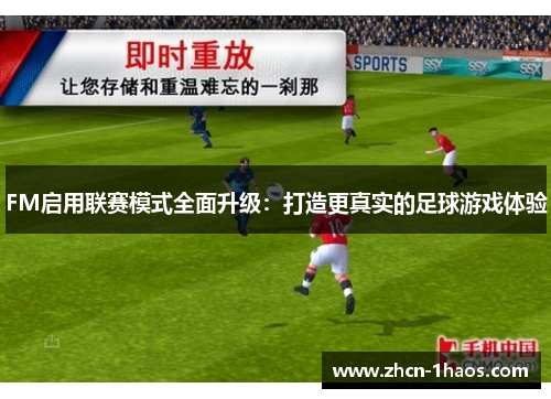 FM启用联赛模式全面升级：打造更真实的足球游戏体验