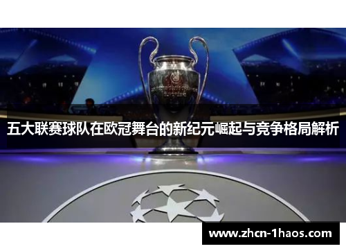 五大联赛球队在欧冠舞台的新纪元崛起与竞争格局解析