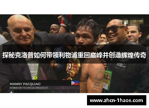 探秘克洛普如何带领利物浦重回巅峰并创造辉煌传奇