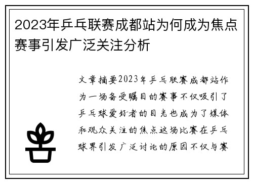 2023年乒乓联赛成都站为何成为焦点赛事引发广泛关注分析