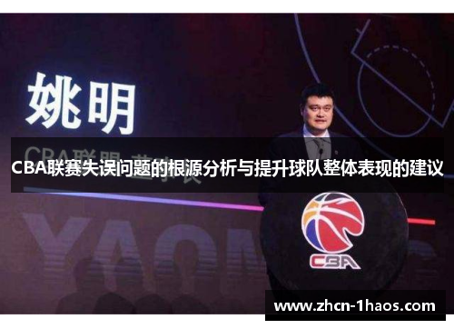 CBA联赛失误问题的根源分析与提升球队整体表现的建议