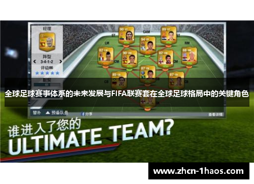 全球足球赛事体系的未来发展与FIFA联赛套在全球足球格局中的关键角色