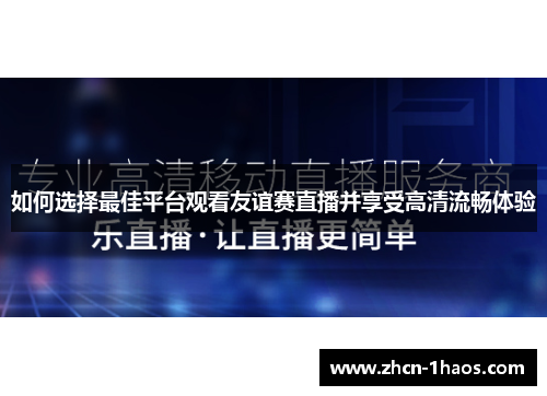 如何选择最佳平台观看友谊赛直播并享受高清流畅体验