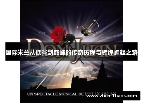 国际米兰从低谷到巅峰的传奇历程与辉煌崛起之路