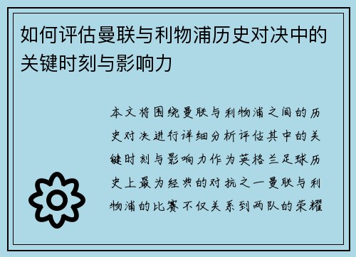 如何评估曼联与利物浦历史对决中的关键时刻与影响力