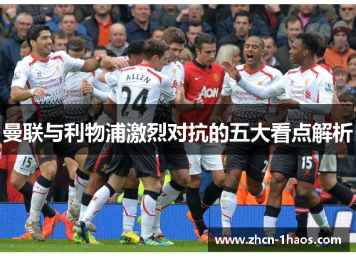 曼联与利物浦激烈对抗的五大看点解析