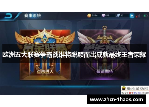 欧洲五大联赛争霸战谁将脱颖而出成就最终王者荣耀