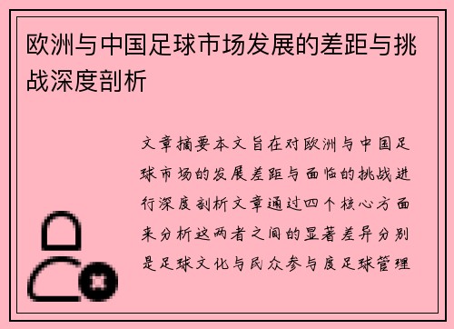 欧洲与中国足球市场发展的差距与挑战深度剖析
