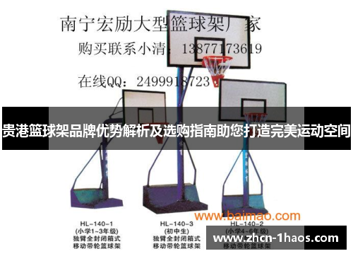 贵港篮球架品牌优势解析及选购指南助您打造完美运动空间