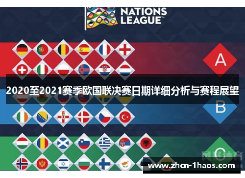 2020至2021赛季欧国联决赛日期详细分析与赛程展望
