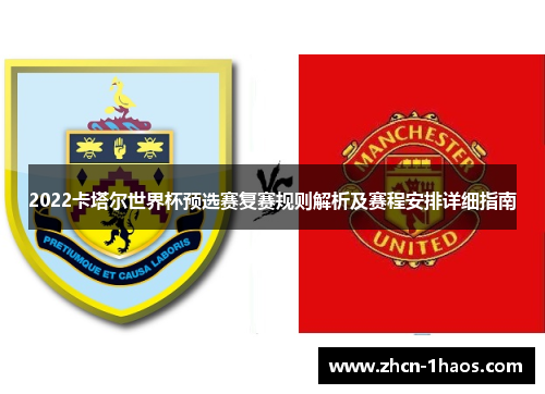 2022卡塔尔世界杯预选赛复赛规则解析及赛程安排详细指南