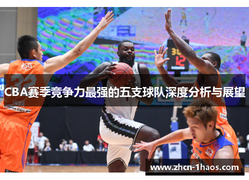 CBA赛季竞争力最强的五支球队深度分析与展望