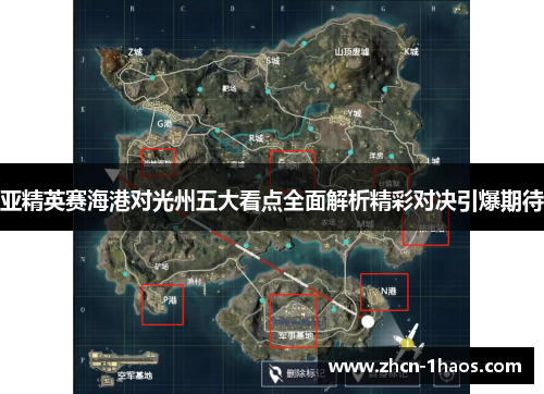 亚精英赛海港对光州五大看点全面解析精彩对决引爆期待