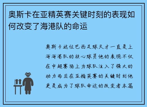 奥斯卡在亚精英赛关键时刻的表现如何改变了海港队的命运